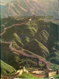 Zhonghua-renmin-gongheguo-fen-sheng-dituji. (Umschlag)