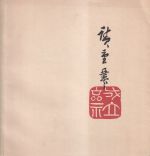 Brasch, Hiroshige, 1797 - 1858 ; 6. September bis 5. Oktober 1958. Kunstmuseum B (Umschlag)